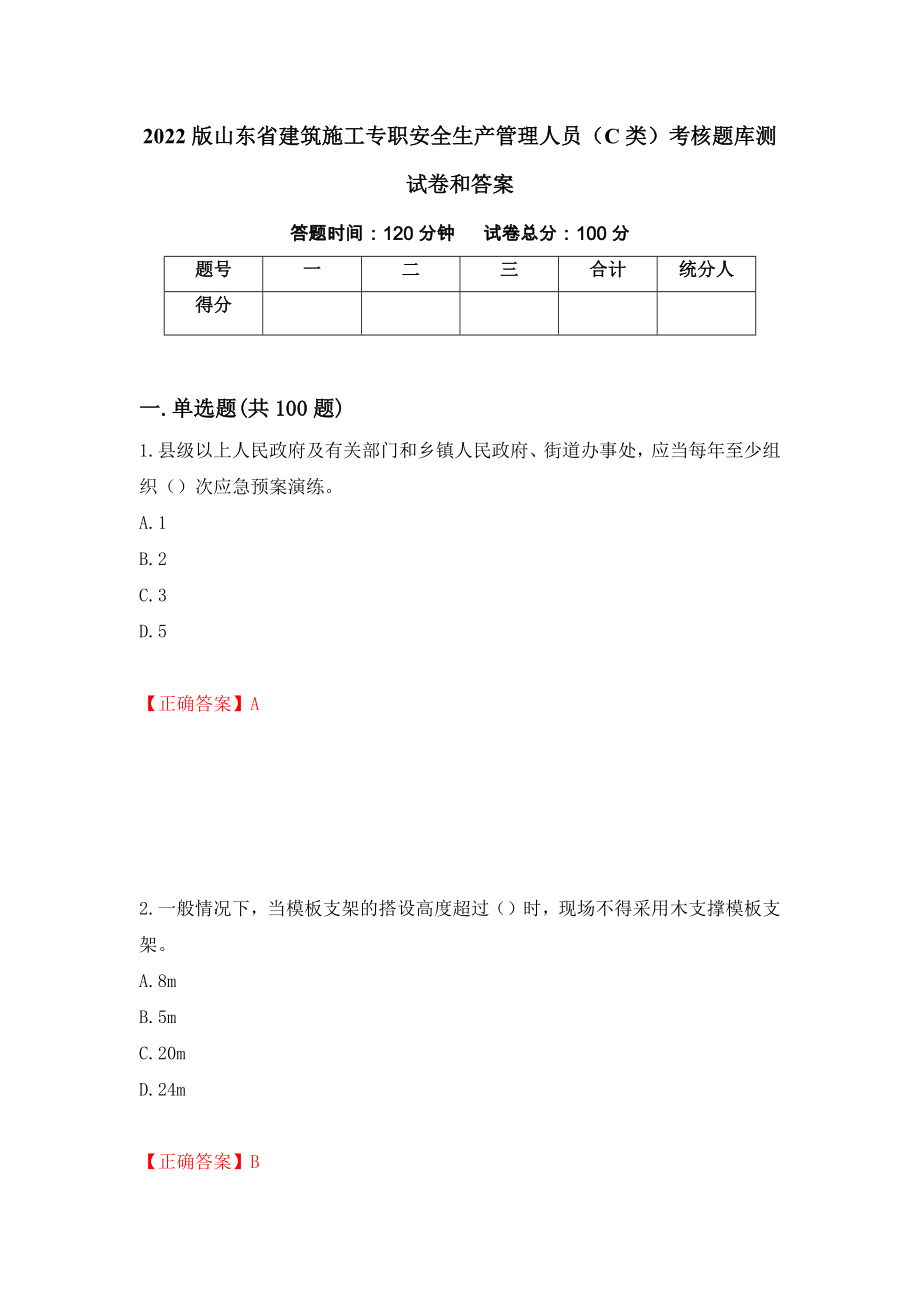 2022版山东省建筑施工专职安全生产管理人员（C类）考核题库测试卷和答案（第57版）_第1页