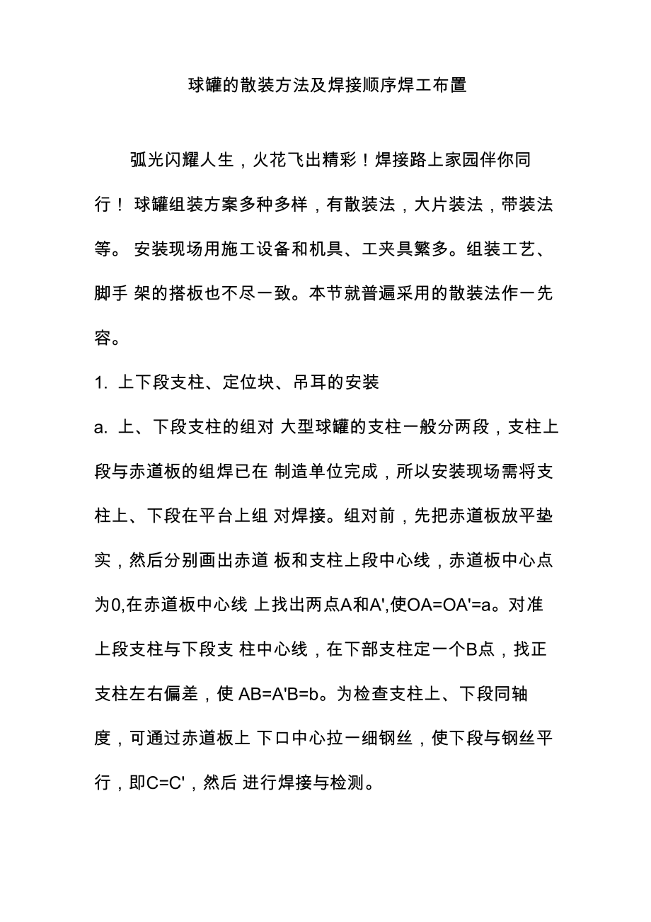 球罐的散装方法及焊接顺序焊工布置_第1页