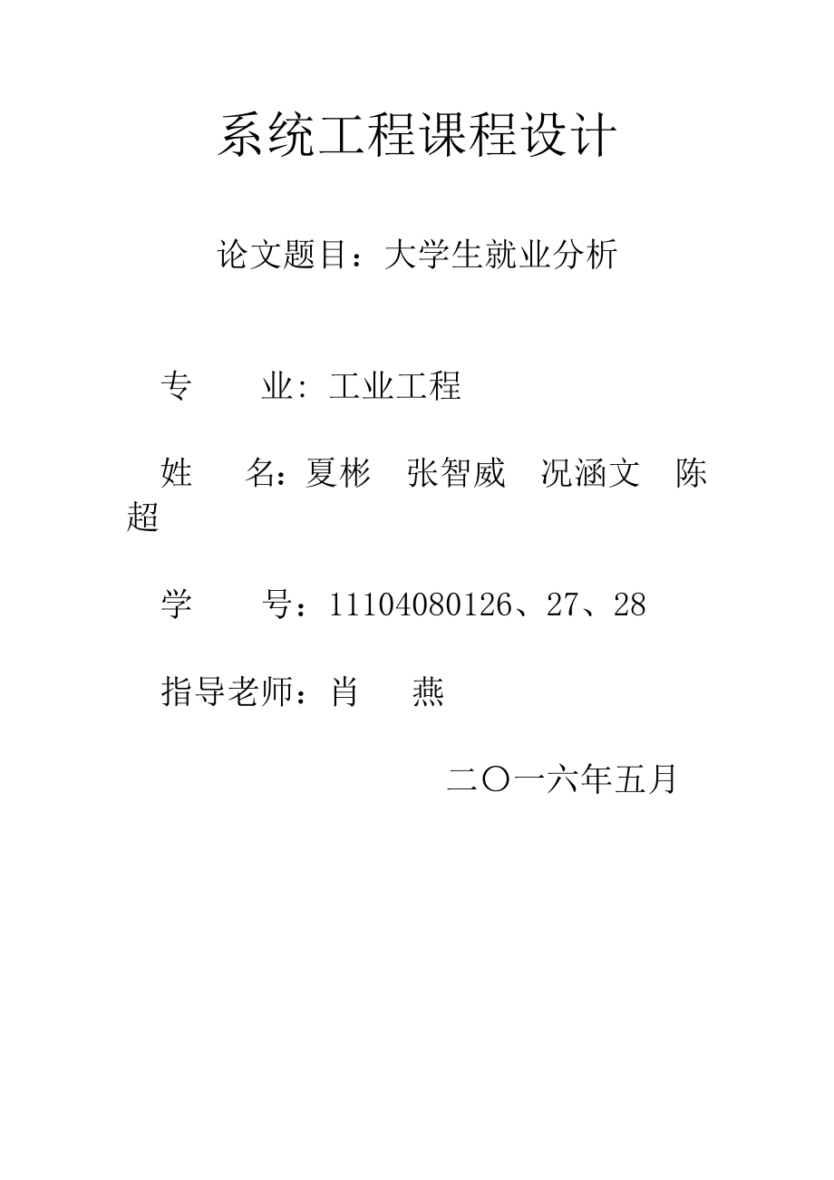 系统工程课程设计-大学生就业分析_第1页