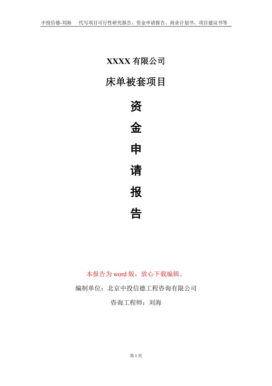 床单被套项目资金申请报告写作模板_第1页