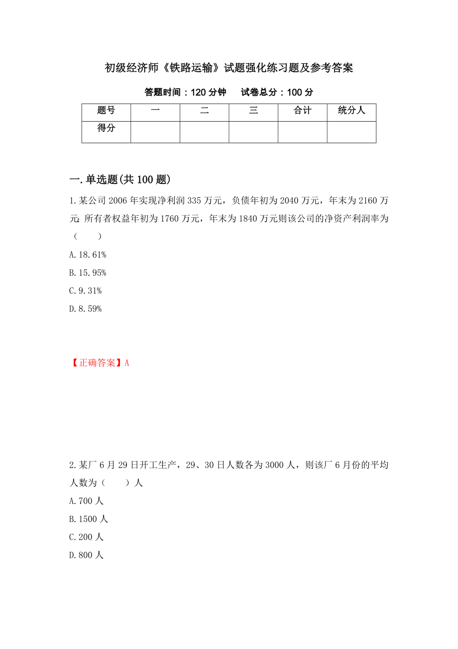 初级经济师《铁路运输》试题强化练习题及参考答案（第30期）_第1页
