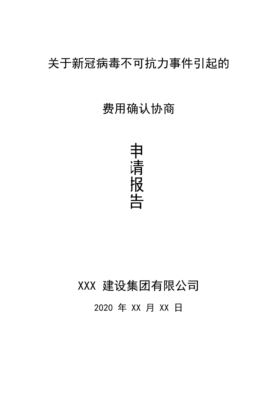 疫情过后复工报告申请书_第1页