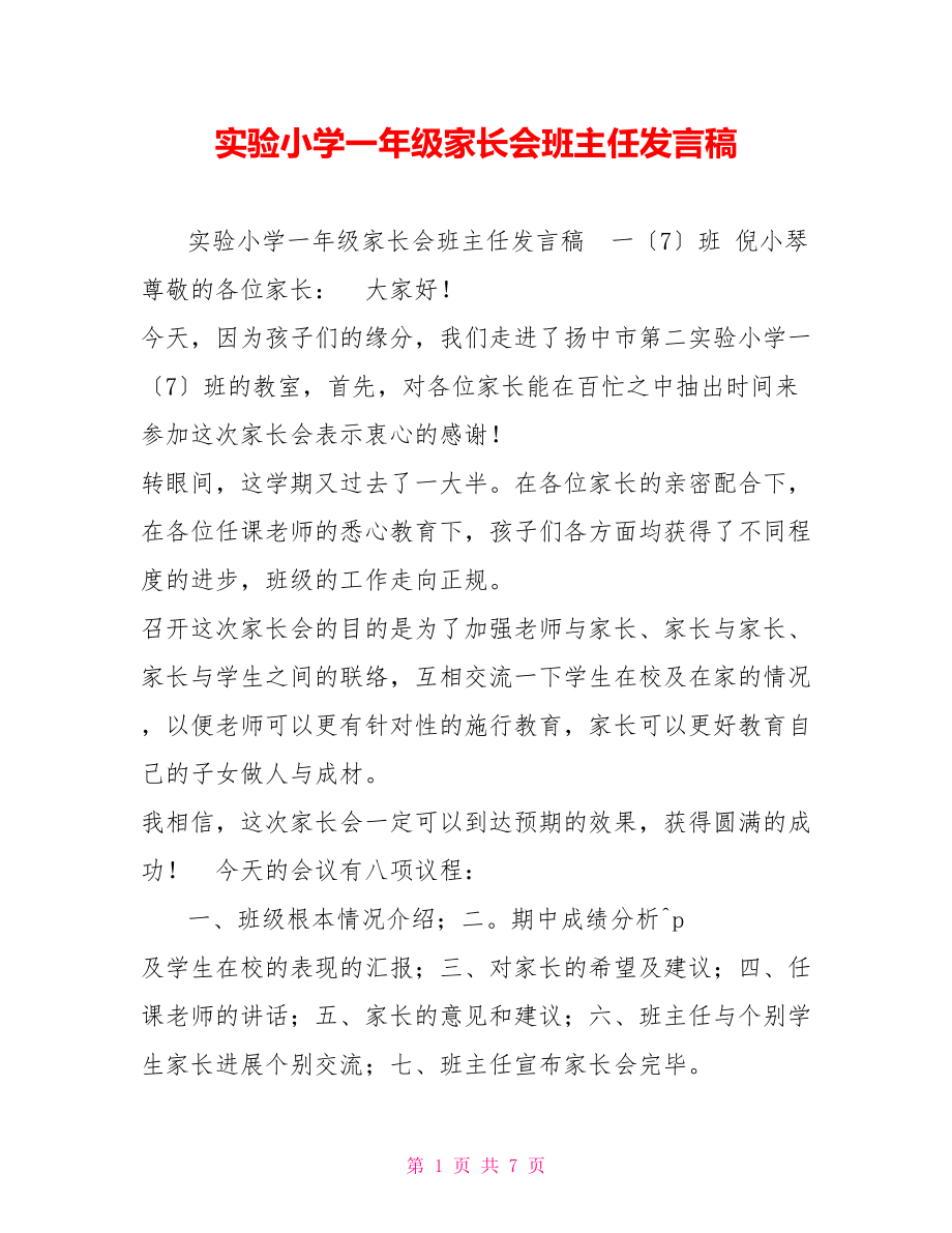 实验小学一年级家长会班主任发言稿_第1页