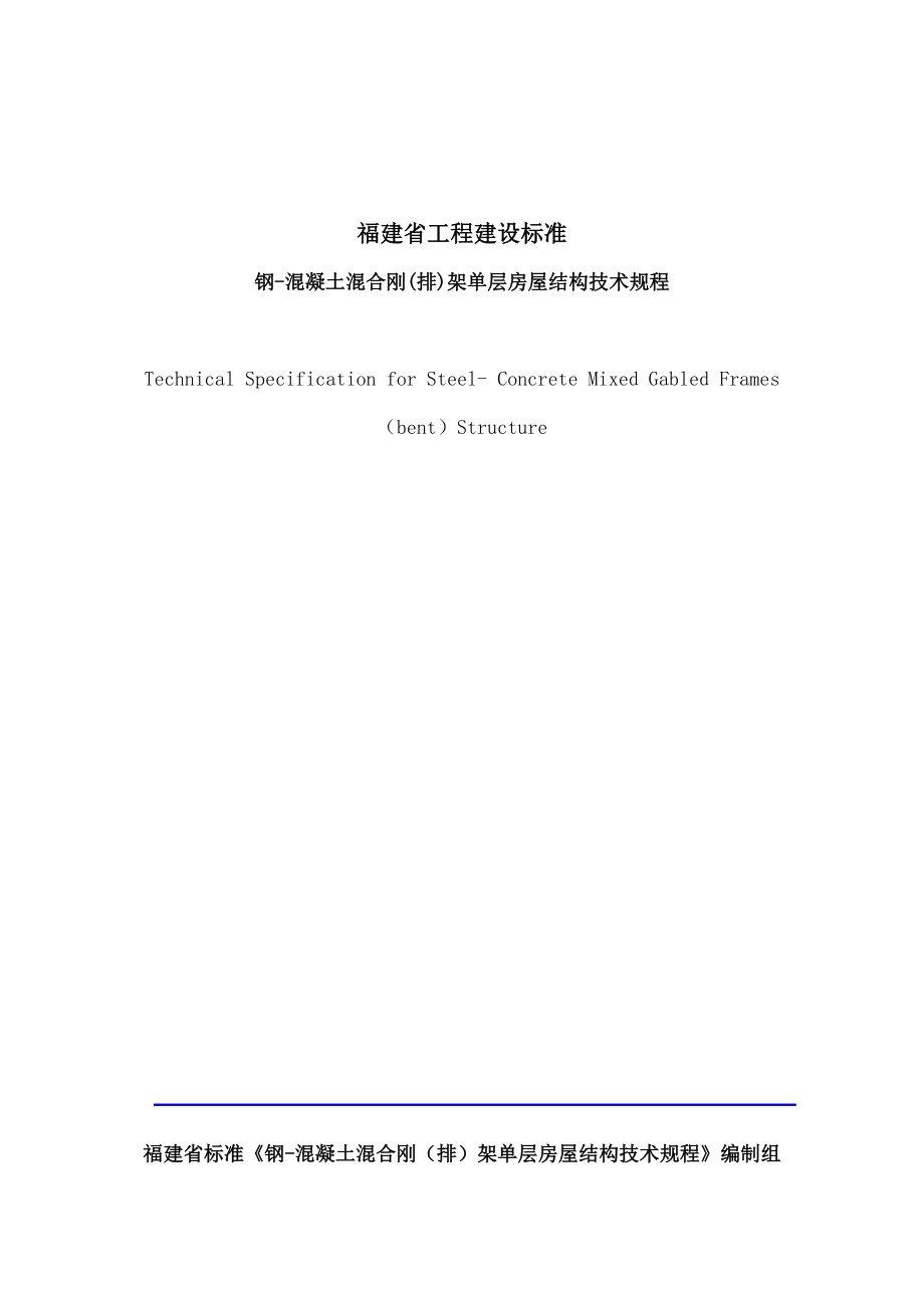 混凝土柱上门钢规程报批稿_第1页
