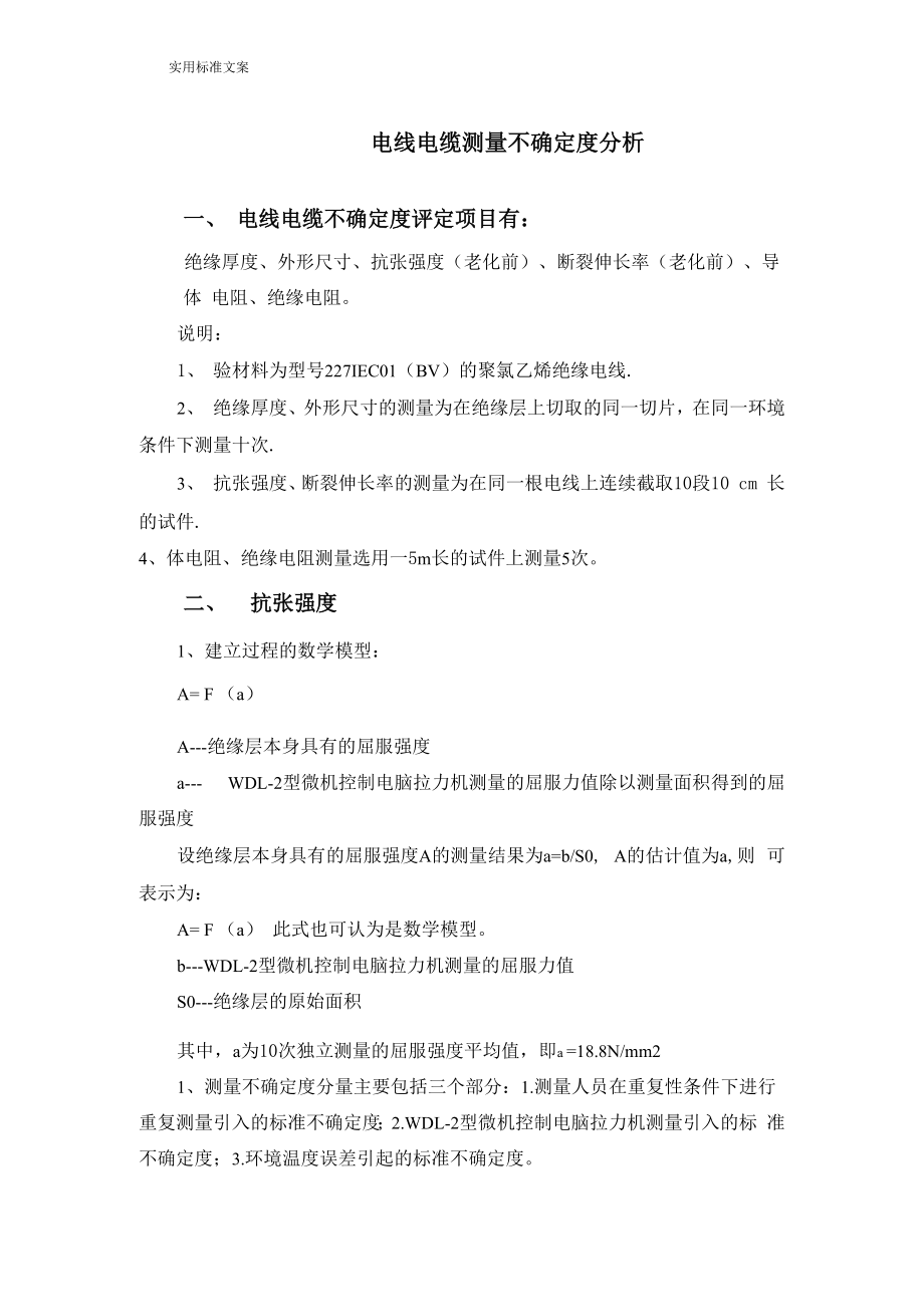 电线电缆测量不确定度分析报告_第1页