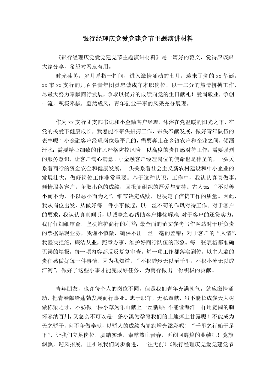 银行经理庆党爱党建党节主题演讲材料_第1页