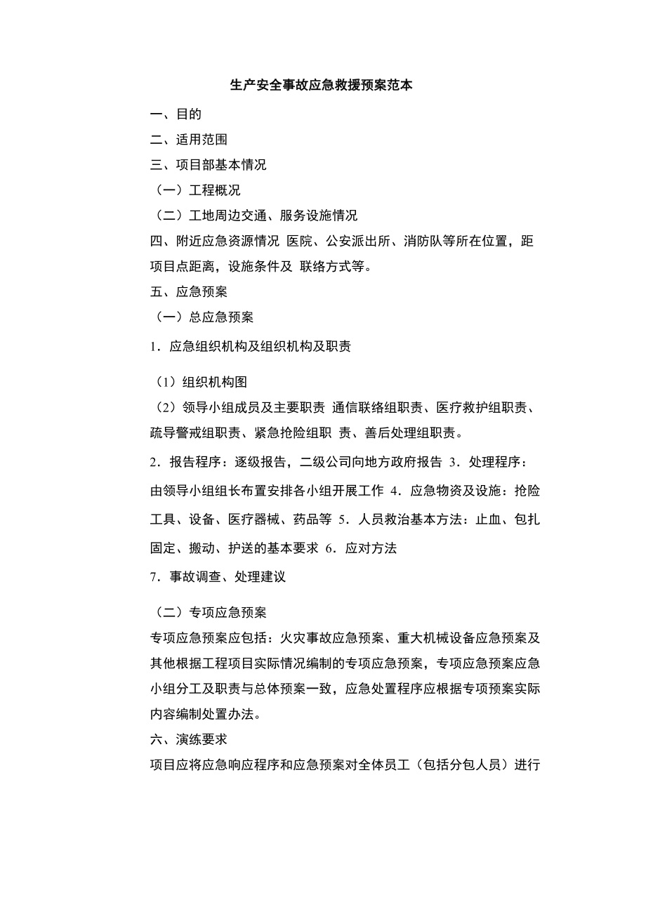 生产安全事故应急救援预案范本_第1页