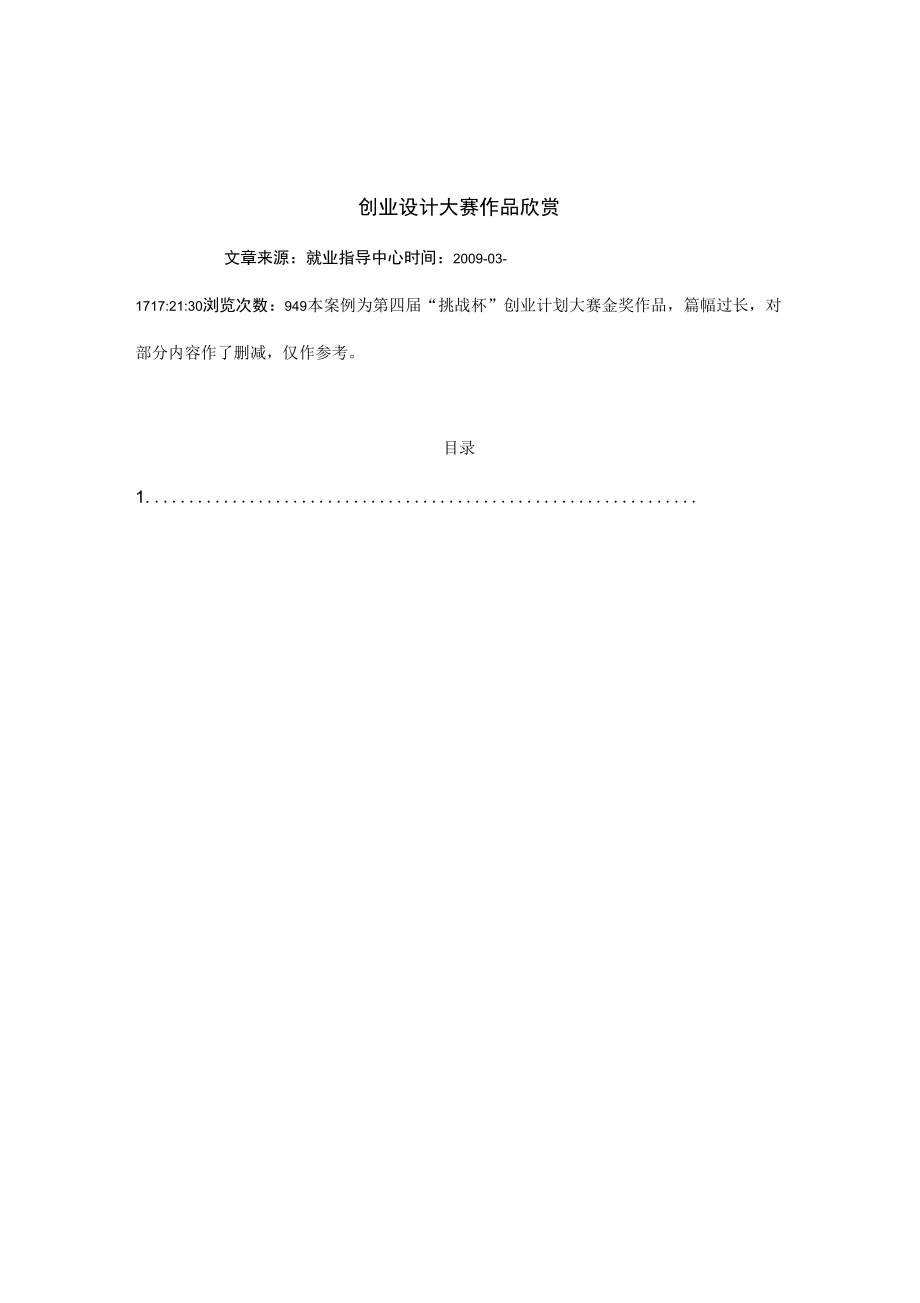 (创业指南)创业设计大赛金奖作品欣赏_第1页