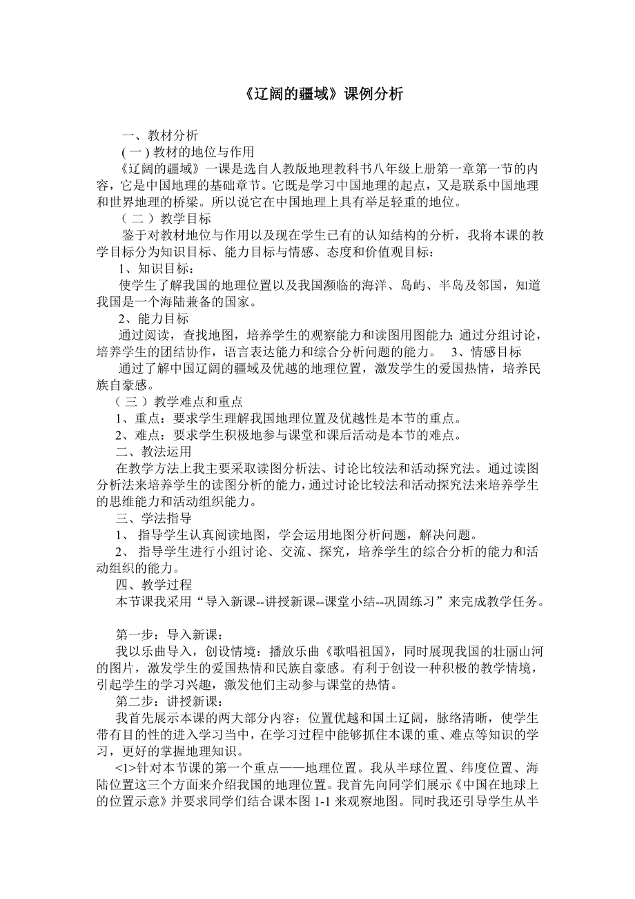 《辽阔的疆域》课例分析_第1页