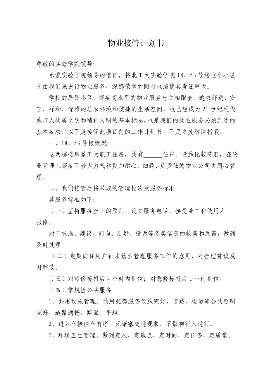 物业接管计划书范本_第1页