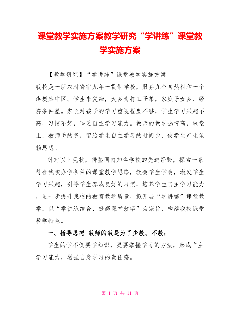 课堂教学实施方案教学研究“学讲练”课堂教学实施方案_第1页