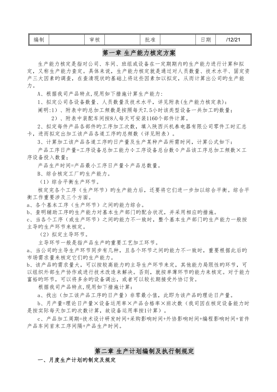 生产计划操作规程_第1页