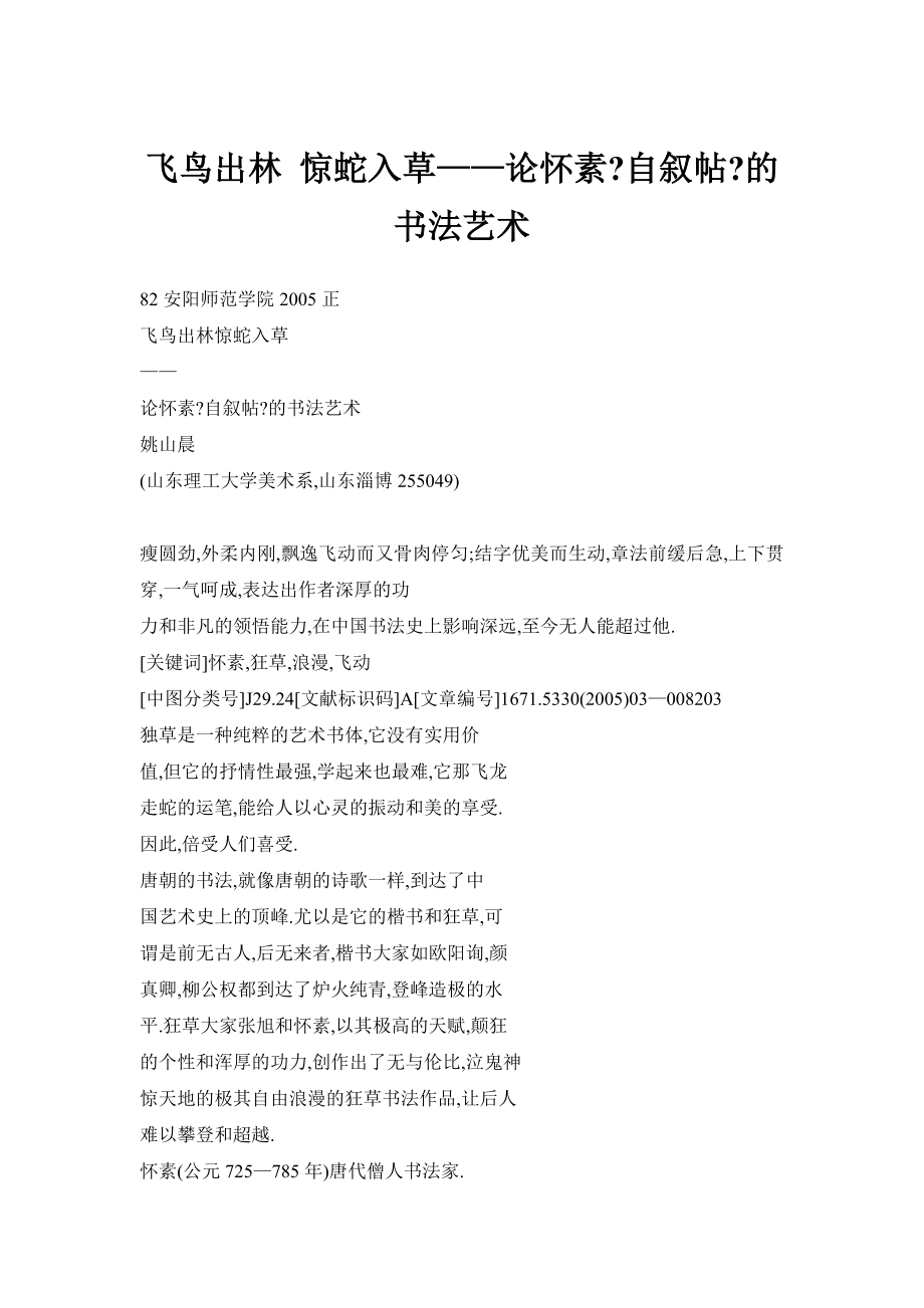 飞鸟出林 惊蛇入草——论怀素《自叙帖》的书法艺术_第1页
