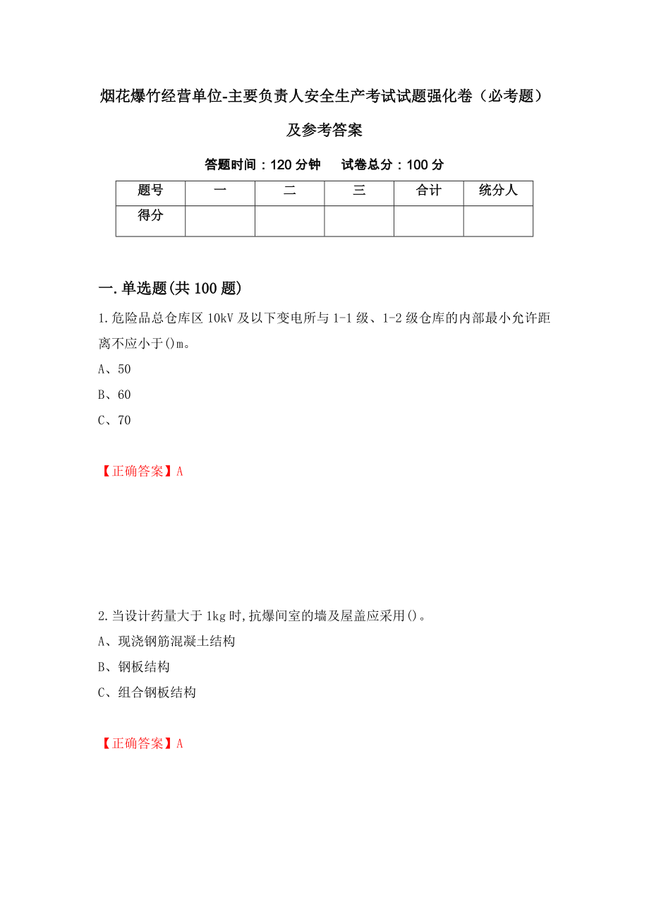 （职业考试）烟花爆竹经营单位-主要负责人安全生产考试试题强化卷（必考题）及参考答案63_第1页