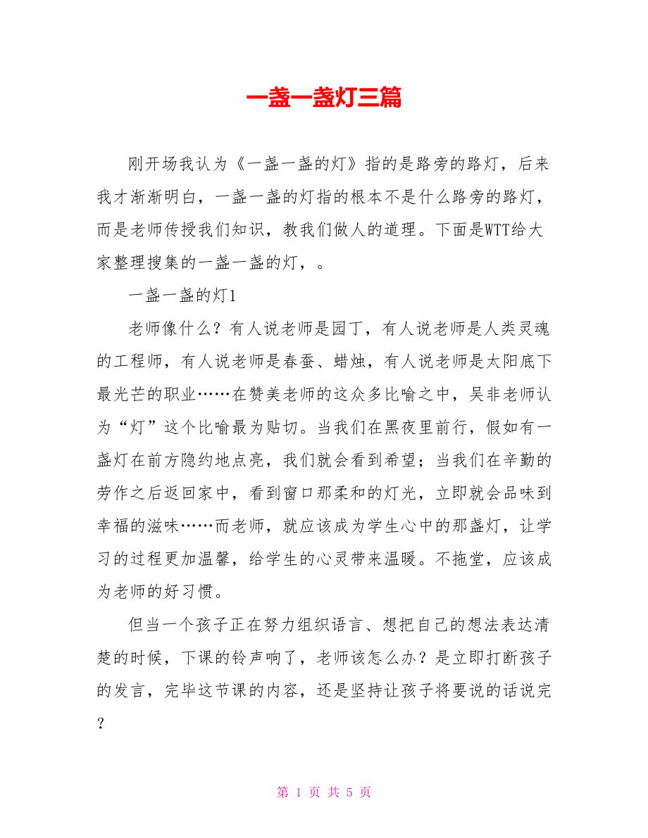 一盏一盏灯读后感三篇_第1页