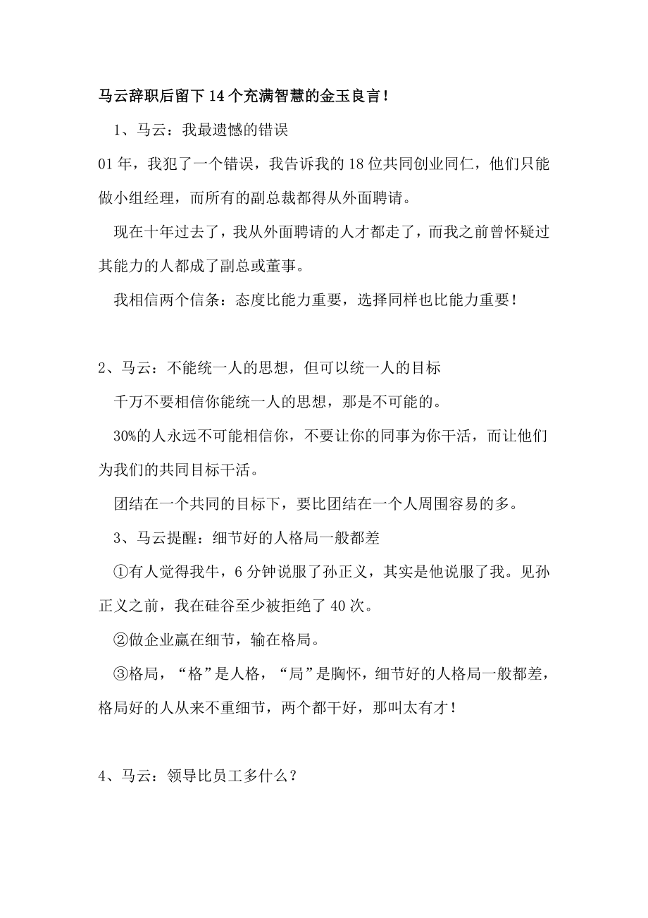 马云辞职后留下14个充满智慧的金玉良言_第1页