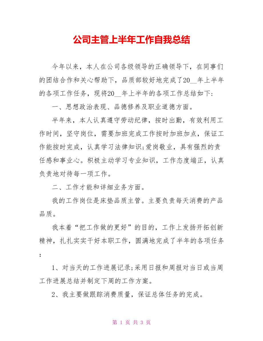 公司主管上半年工作自我总结_第1页