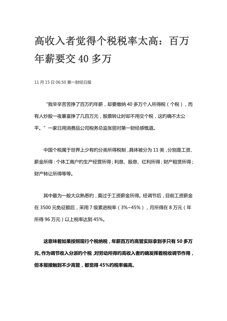 高收入者觉得个税税率太高_第1页