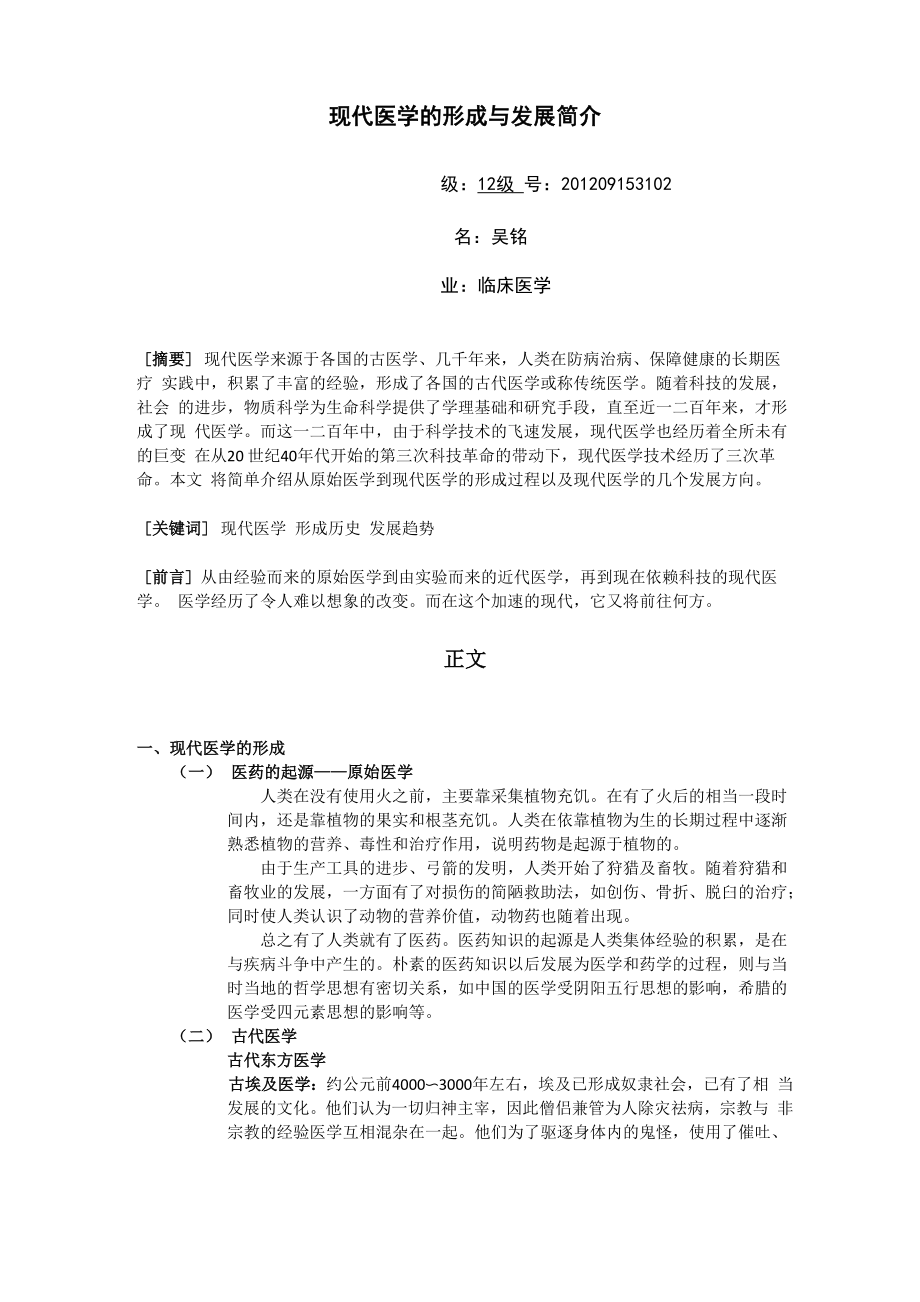 现代医学的形成与发展简介_第1页