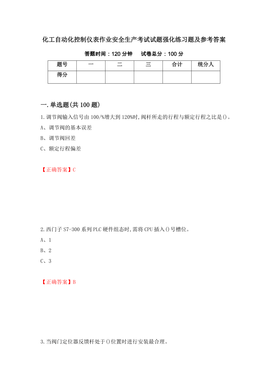 化工自动化控制仪表作业安全生产考试试题强化练习题及参考答案（第91次）_第1页