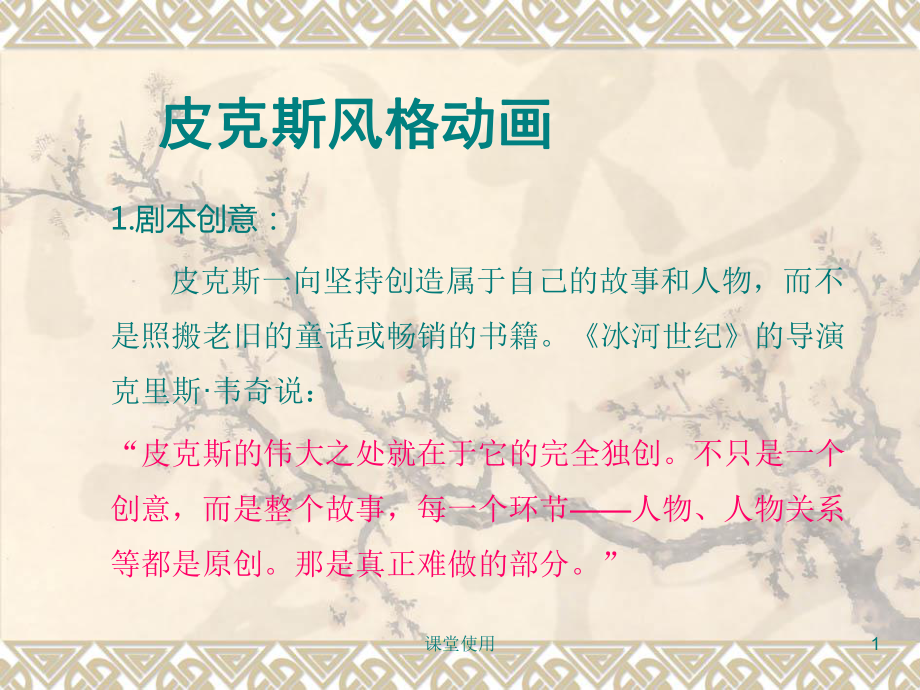 皮克斯动画风格【重要课资】_第1页