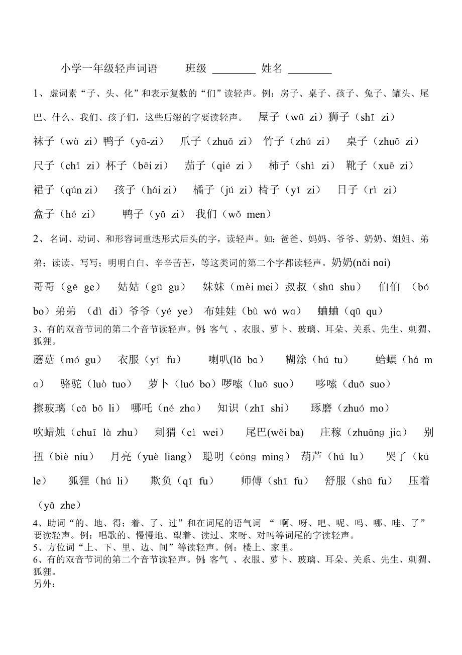 小学一年级轻声词语大全_第1页