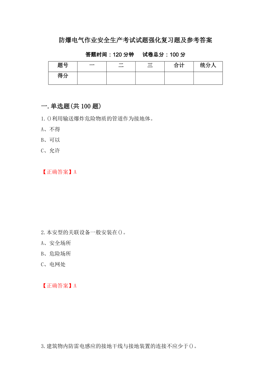 防爆电气作业安全生产考试试题强化复习题及参考答案【82】_第1页