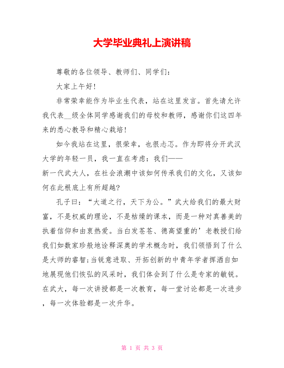 大学毕业典礼上演讲稿_第1页
