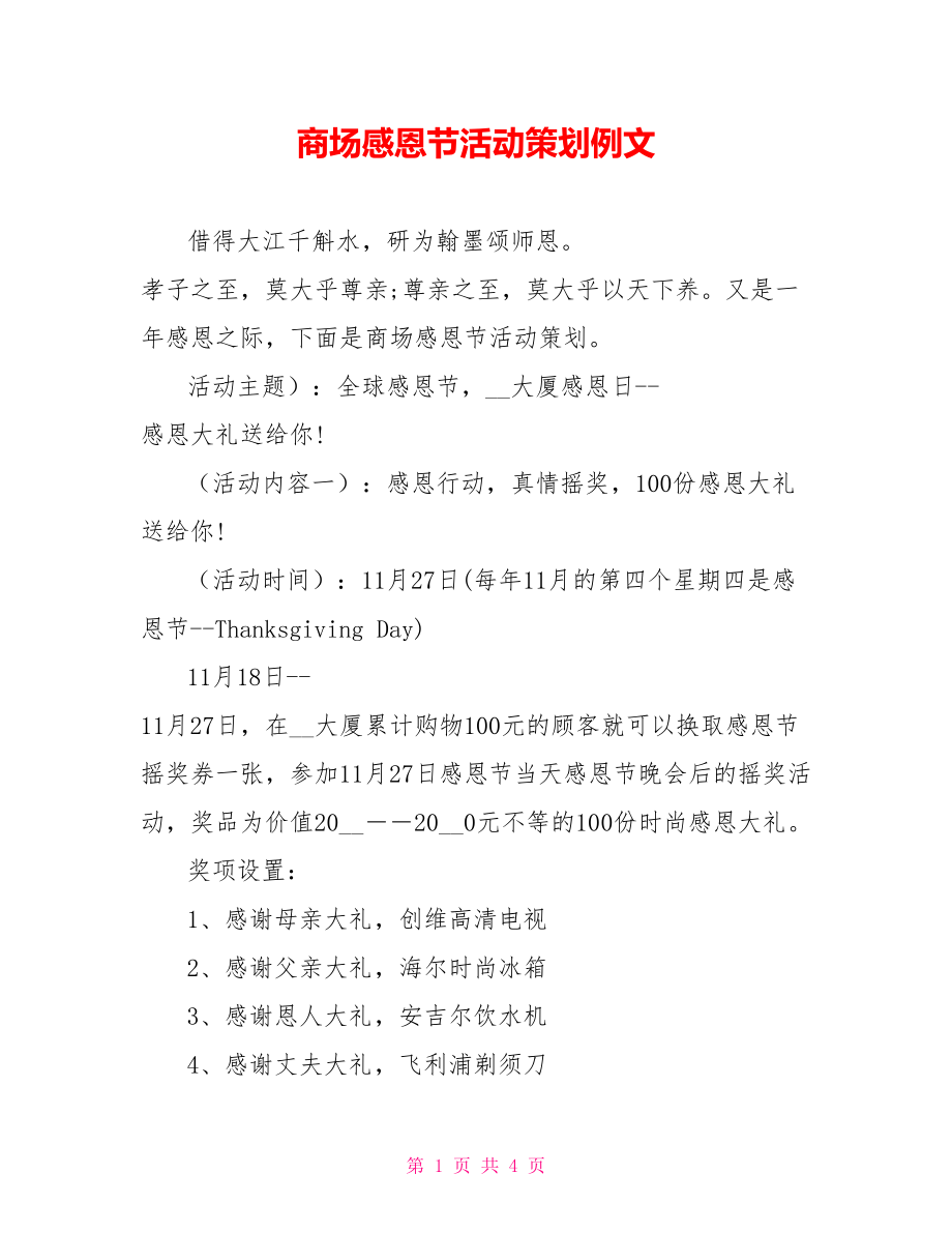 商场感恩节活动策划例文_第1页