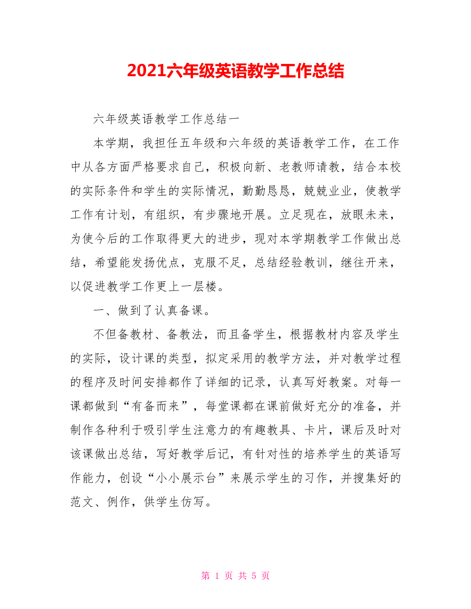 2021六年级英语教学工作总结_第1页
