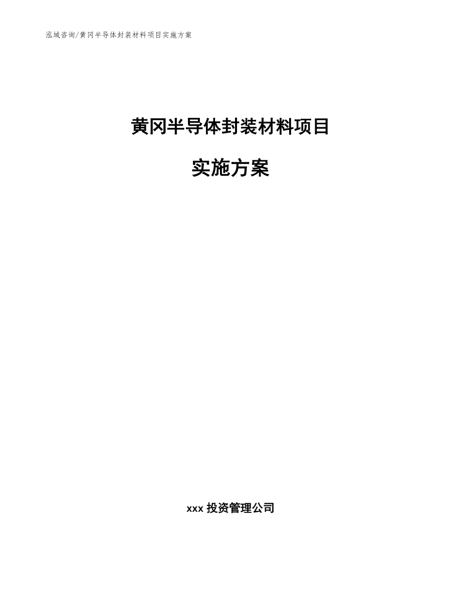 黄冈半导体封装材料项目实施方案_第1页