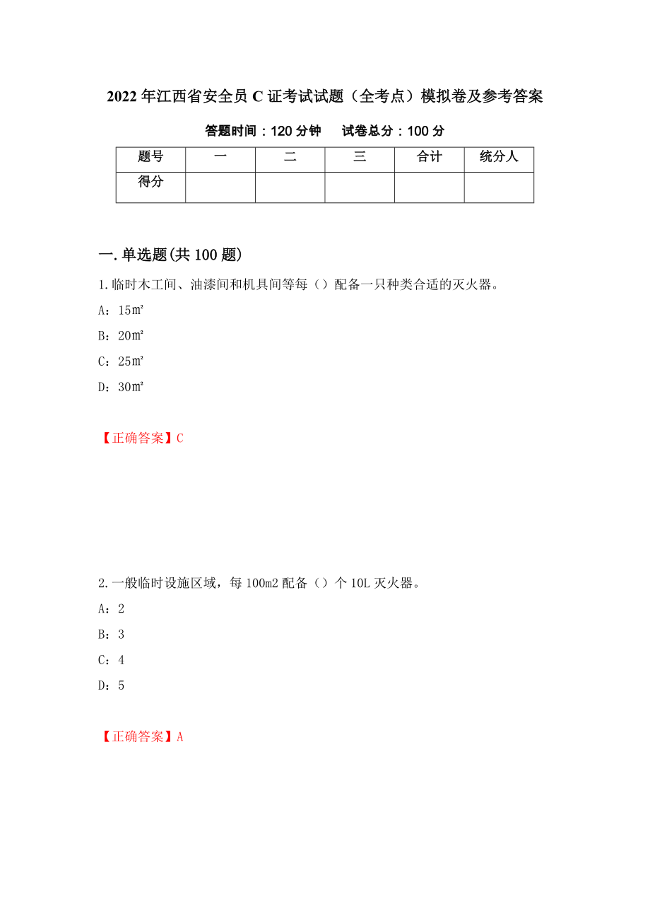 2022年江西省安全员C证考试试题（全考点）模拟卷及参考答案（第79次）_第1页