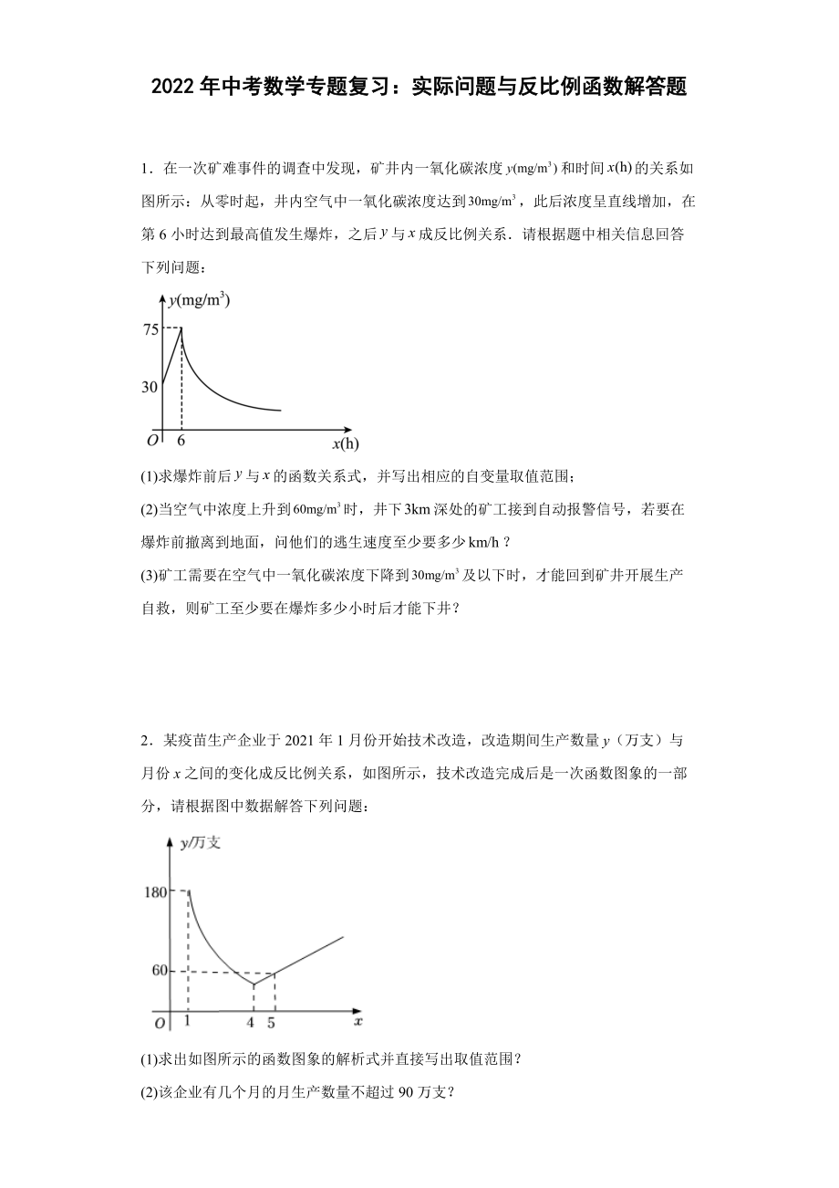 2022年中考数学专题复习：实际问题与反比例函数解答题（word版含答案）_第1页