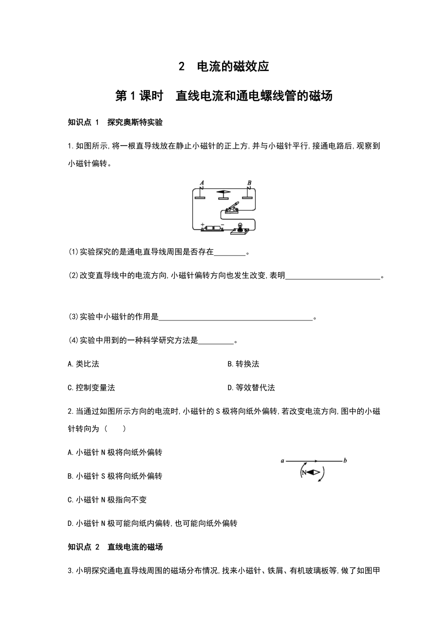 华师大版科学八年级下册同步课时训练：5.2　电流的磁效应 第1课时　直线电流和通电螺线管的磁场_第1页