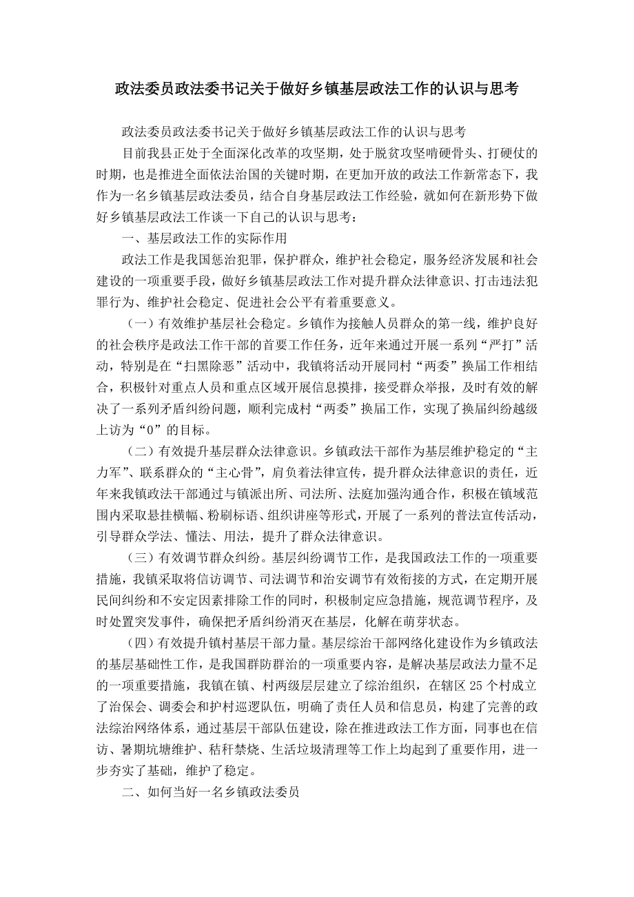 政法委员政法委书记关于做好乡镇基层政法工作的认识与思考_第1页