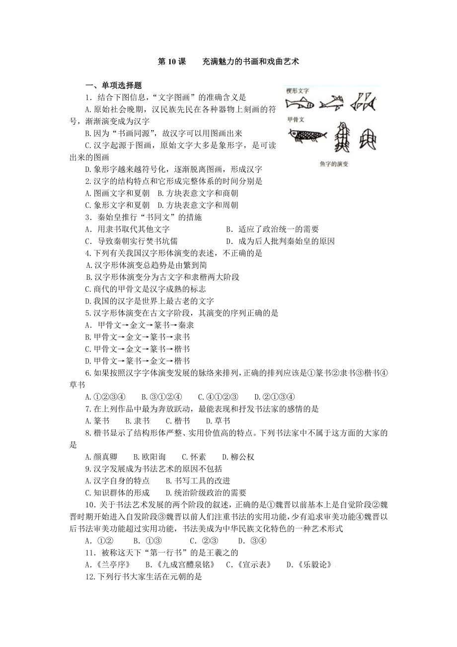 2012年高考历史一轮基础练习（必修三）第10课　充满魅力的书画和戏曲艺术_第1页