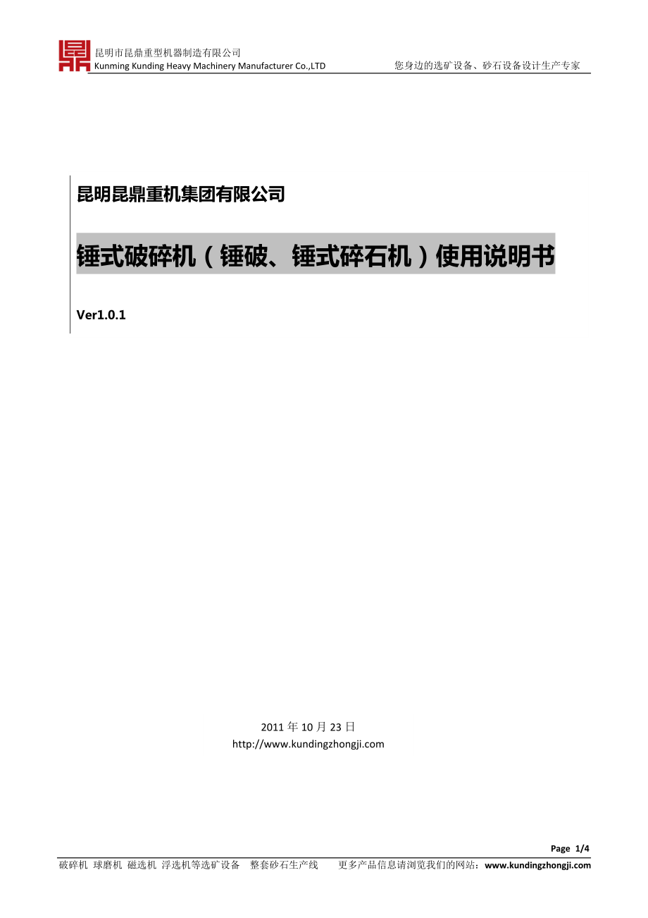 一、昆明昆鼎重机系列锤式碎石机用途_第1页