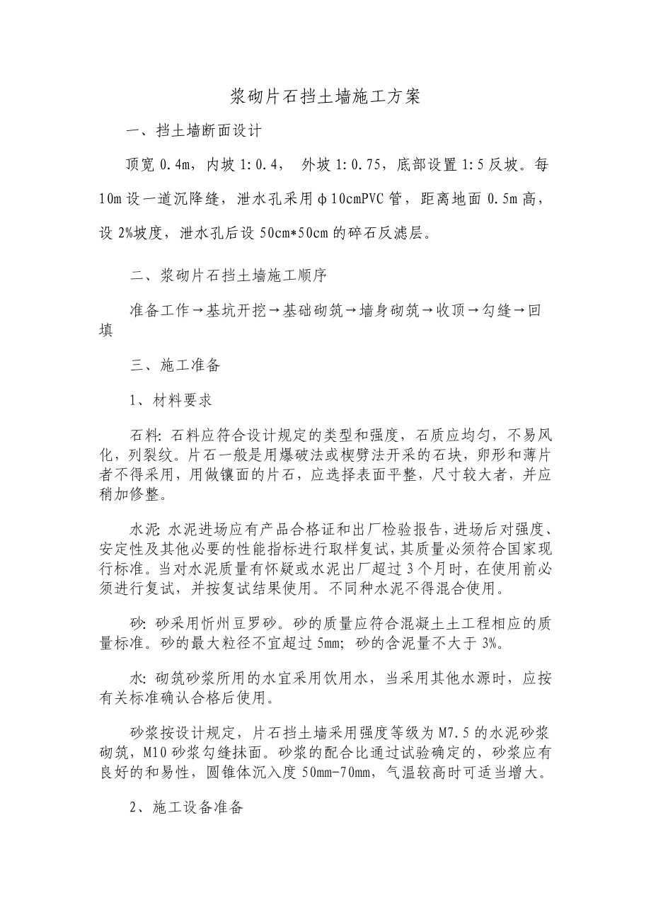 浆砌片石挡土墙施工工艺_第1页