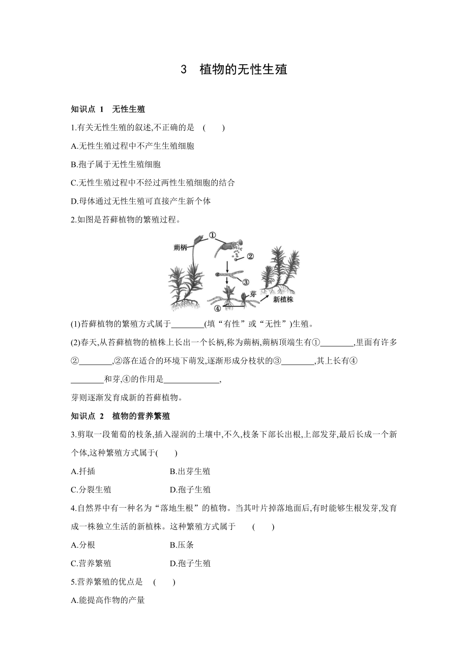 华师大版科学七年级下册同步课时练习：7.3　植物的无性生殖（含答案）_第1页