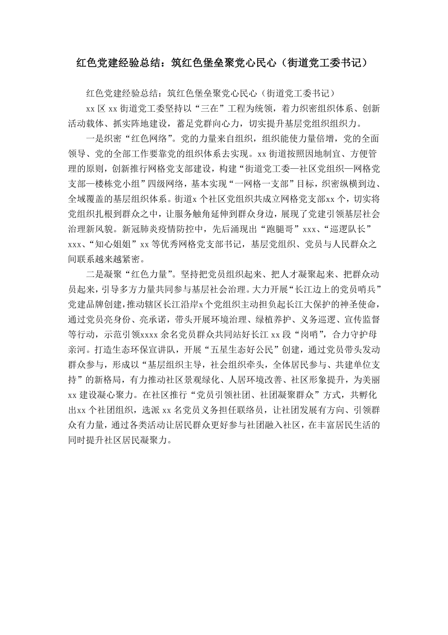 红色党建经验总结：筑红色堡垒聚党心民心（街道党工委书记）_第1页