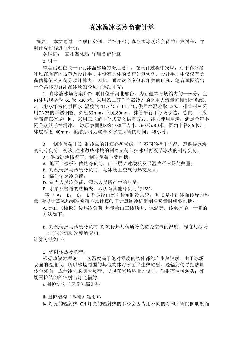 真冰溜冰场冷负荷计算_第1页