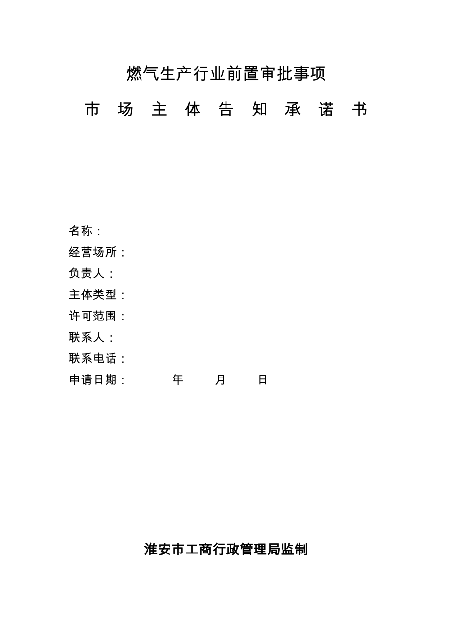 燃气生产行业前置审批事项_第1页
