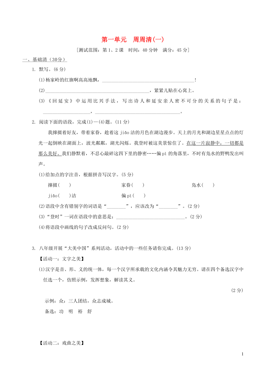 安徽专版2022春八年级语文下册第1单元周周清一新人教版_第1页