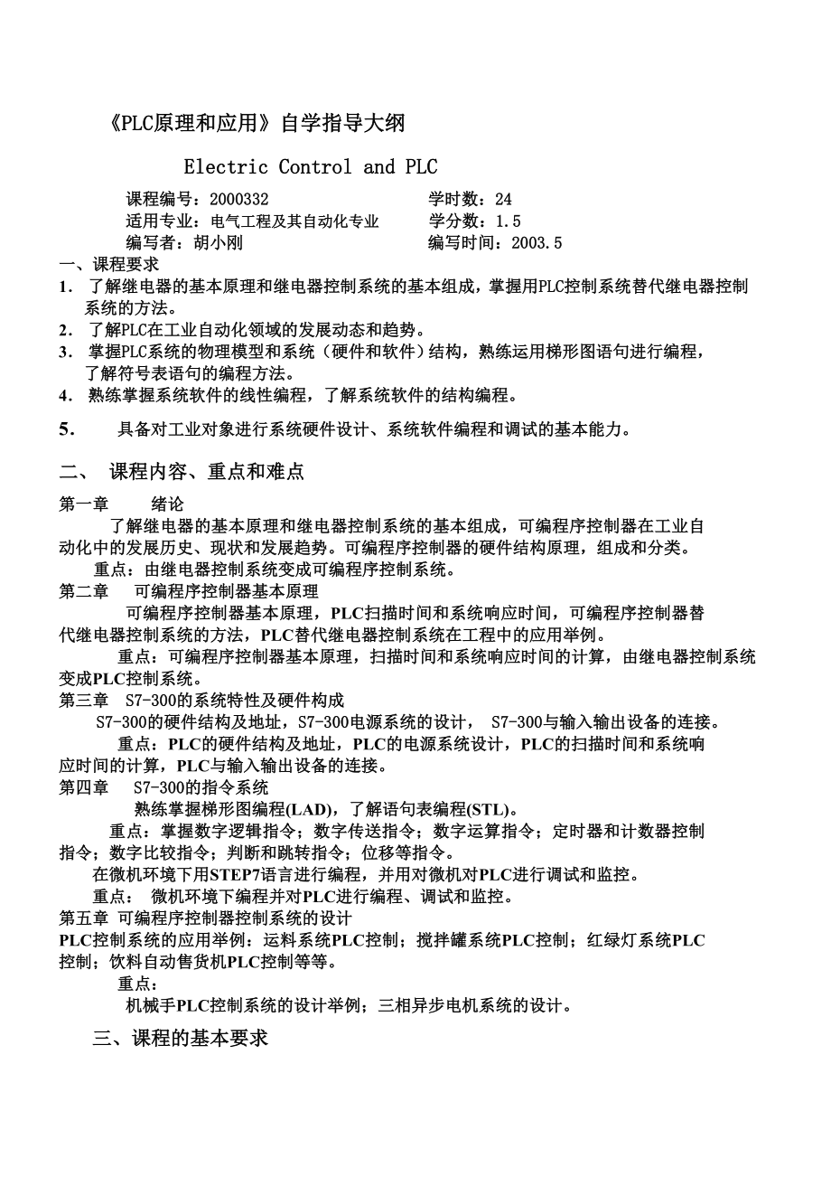 《PLC原理和应用》自学指导大纲_第1页