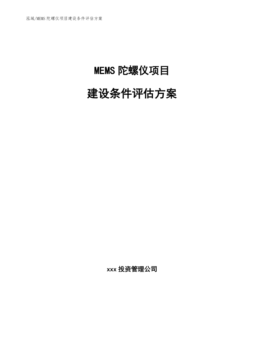 MEMS陀螺仪项目建设条件评估方案_范文_第1页