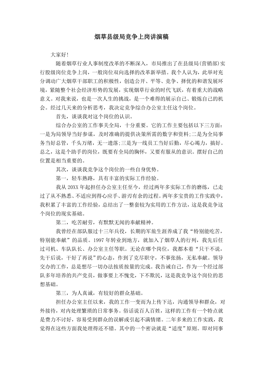 烟草县级局竞争上岗讲演稿模板_第1页