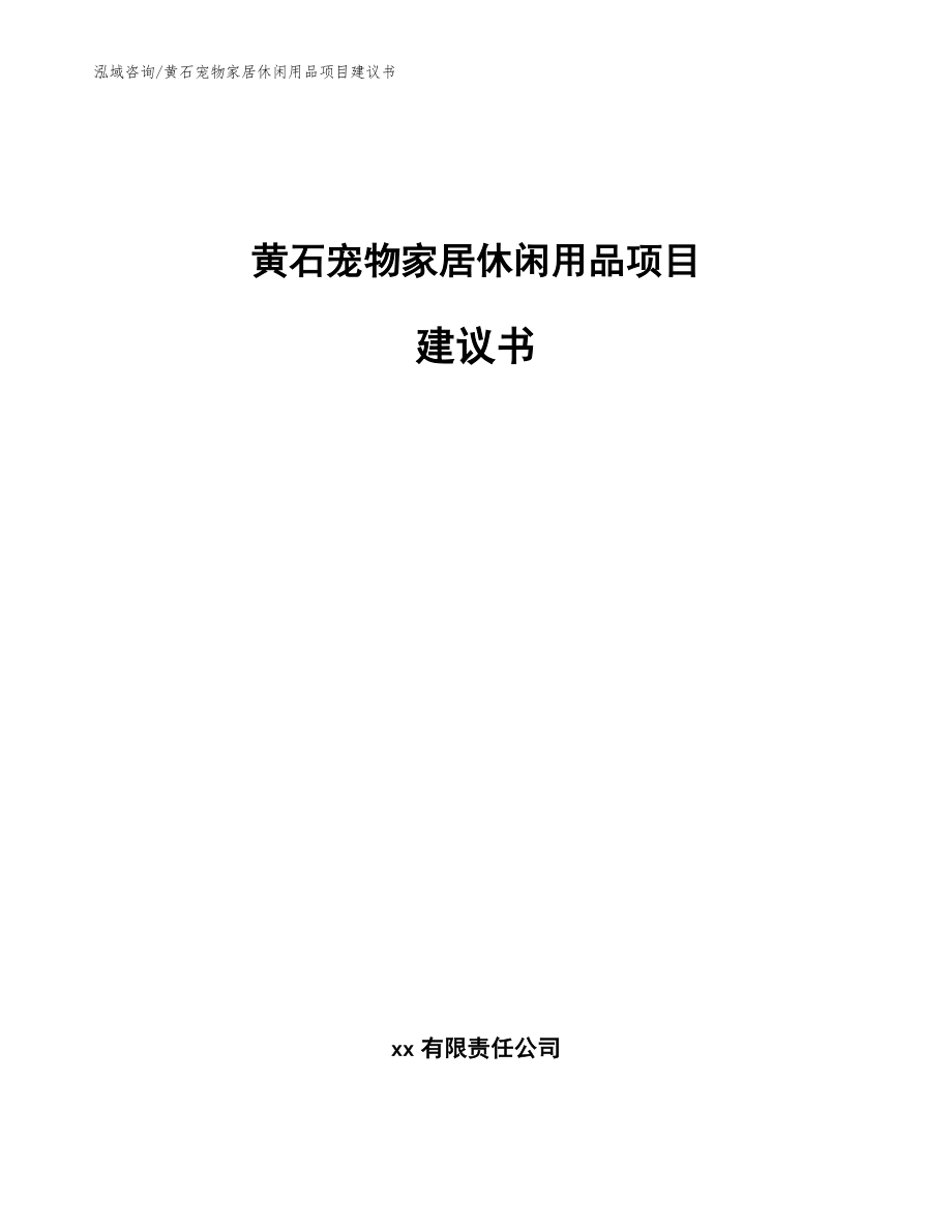 黄石宠物家居休闲用品项目建议书参考范文_第1页