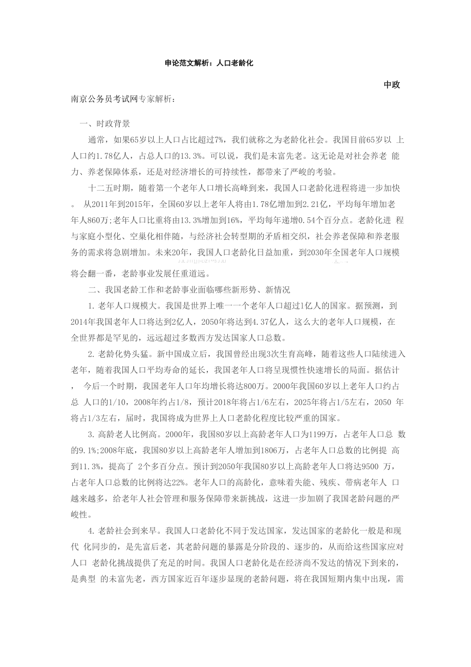 申论范文解析人口老龄化_第1页