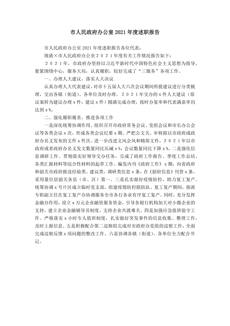 市人民政府办公室2021年度述职报告_0_第1页