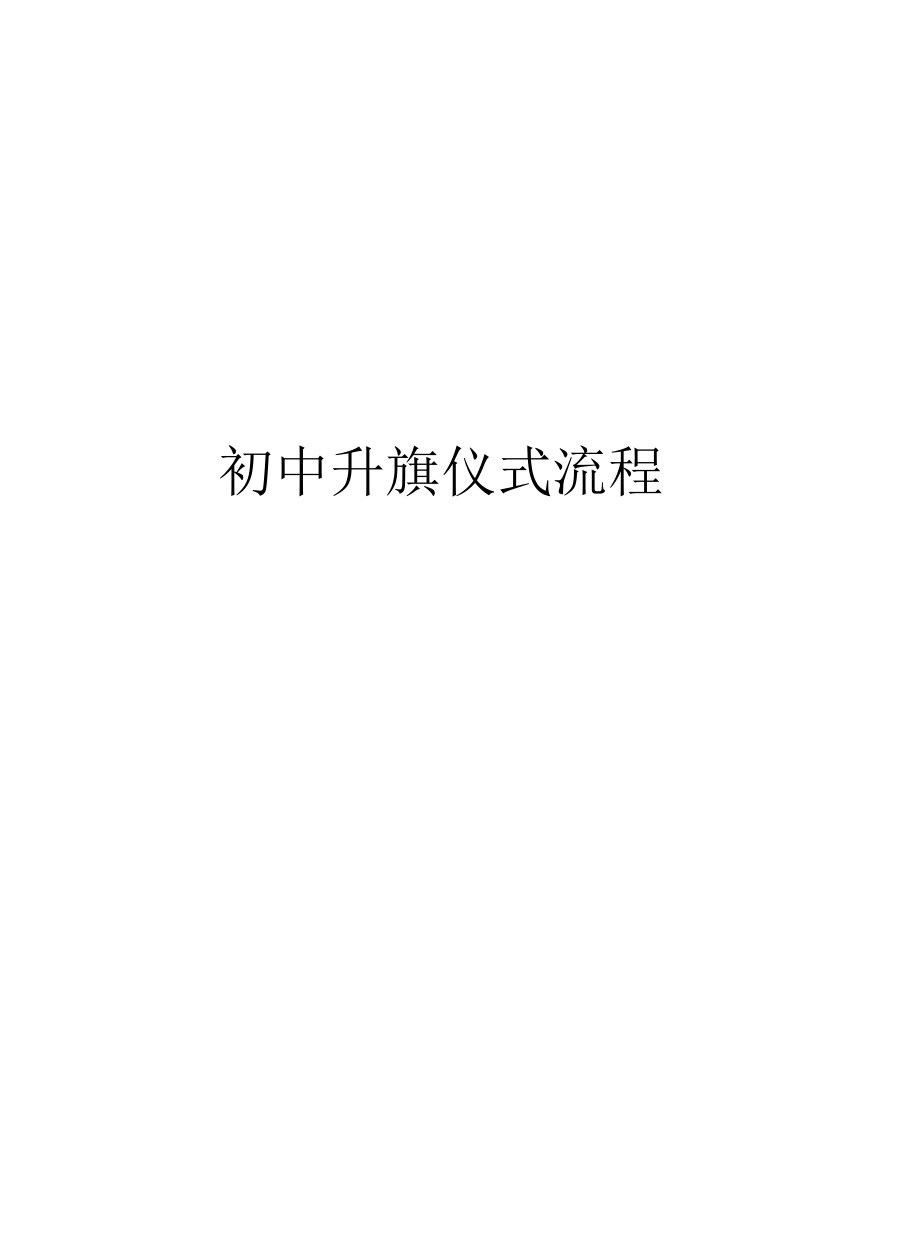 初中升旗仪式流程_第1页